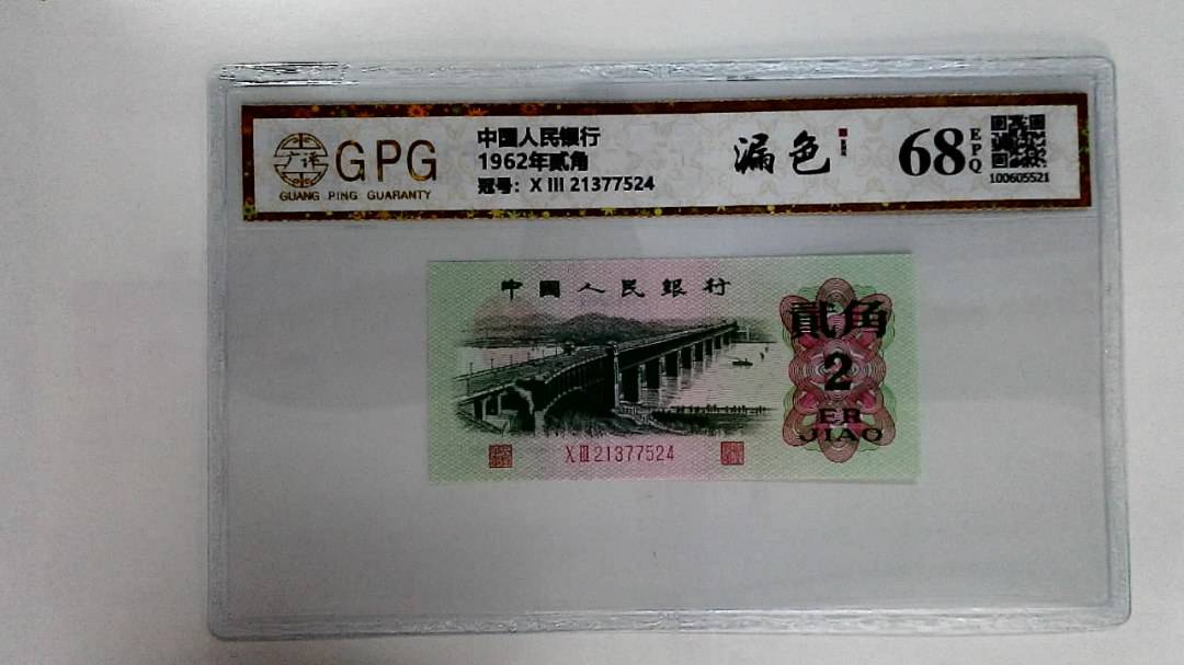 1962年贰角