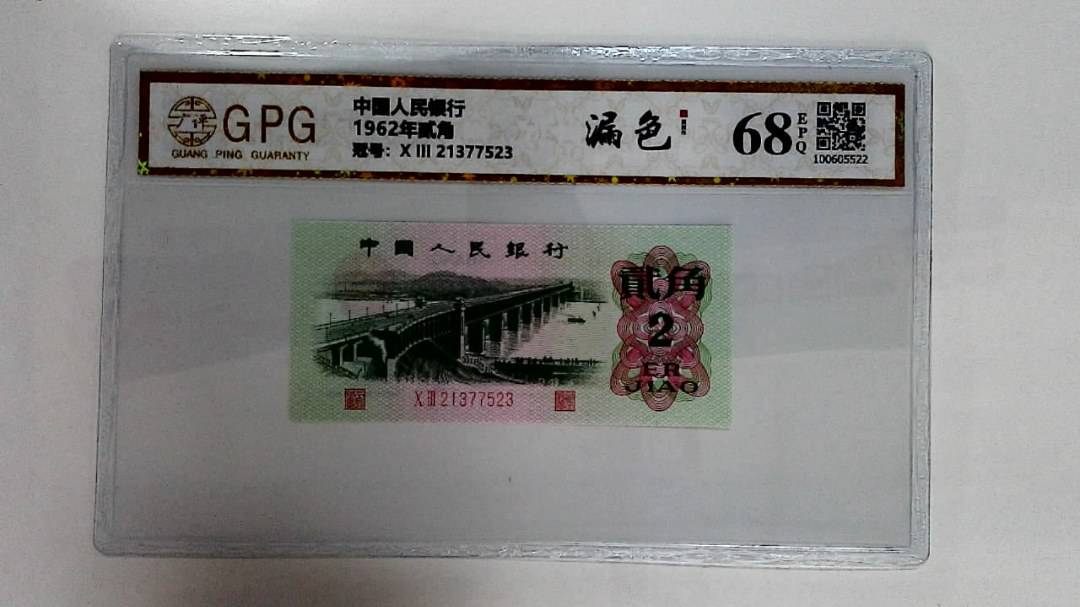 1962年贰角