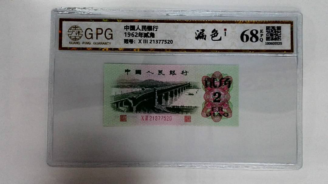 1962年贰角