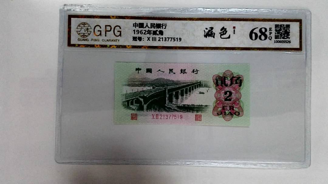 1962年贰角