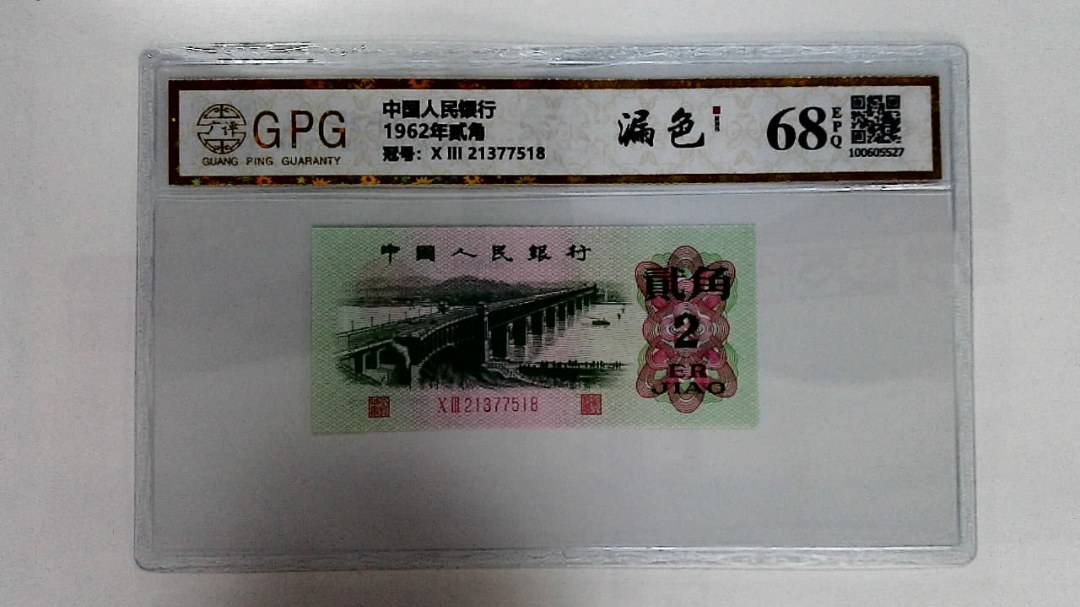 1962年贰角