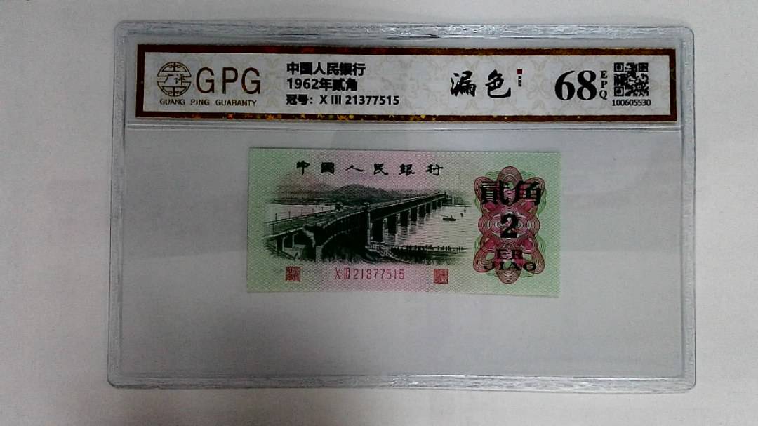 1962年贰角