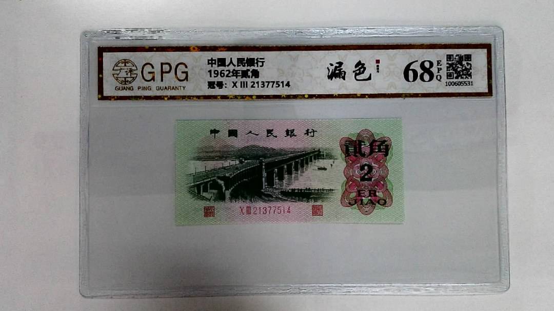 1962年贰角