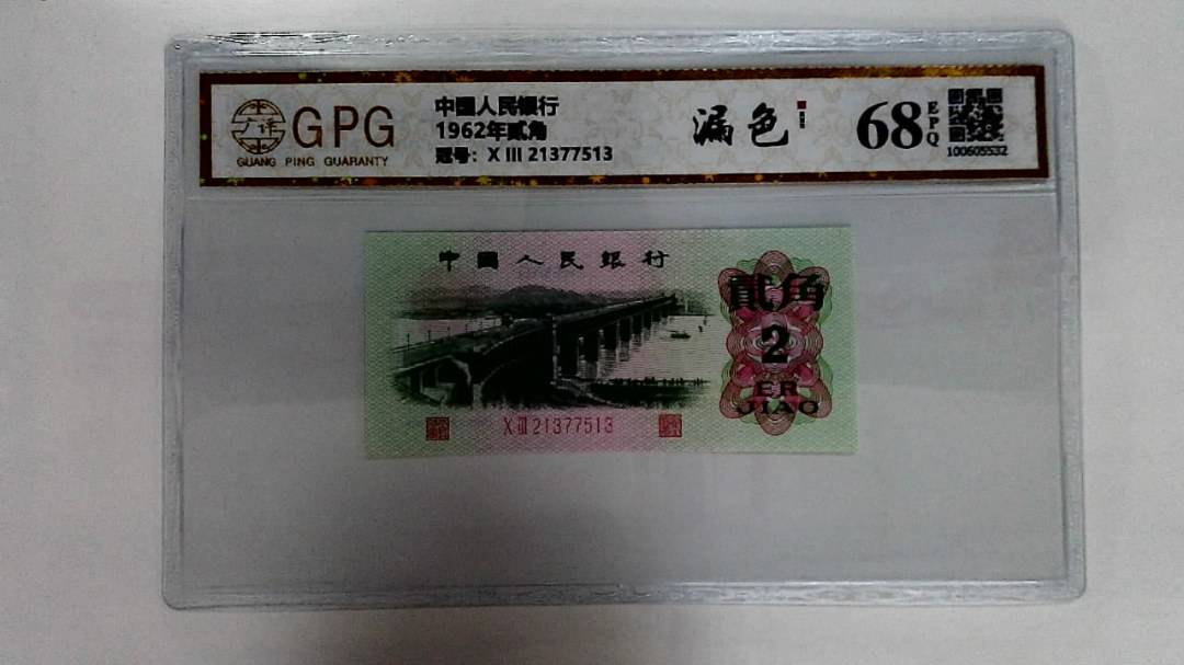 1962年贰角