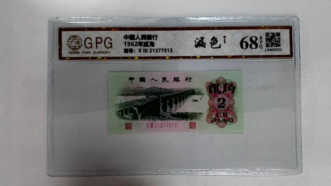 1962年贰角