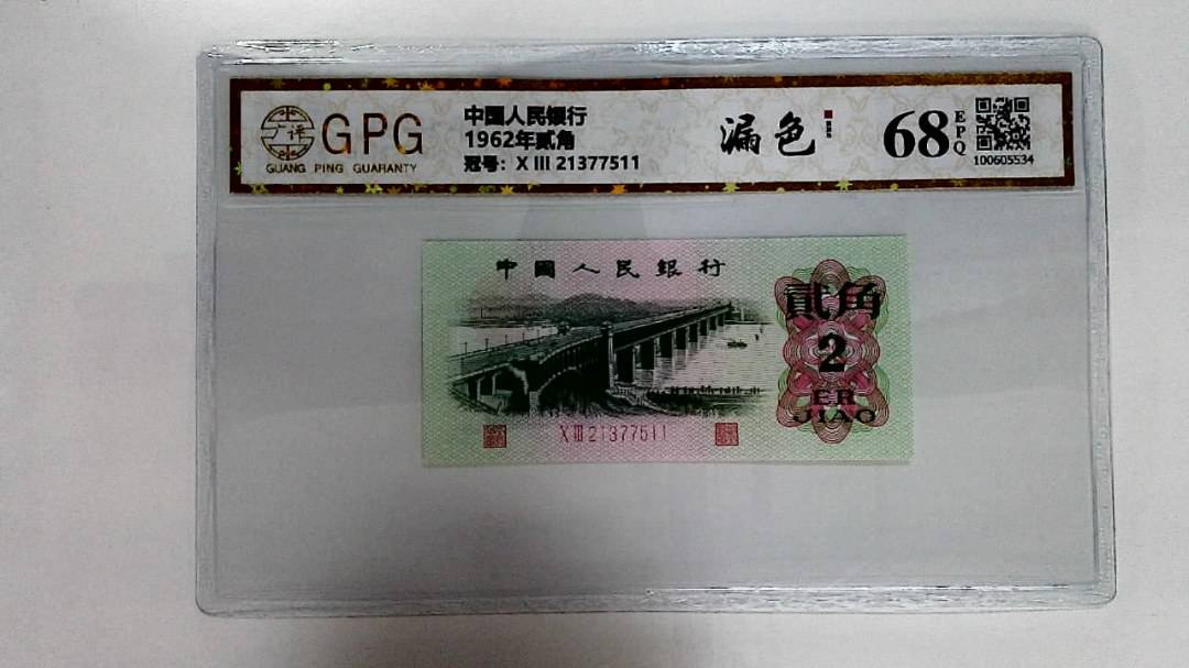 1962年贰角
