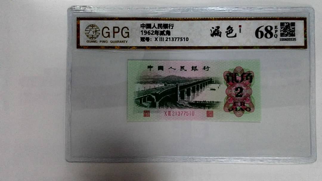 1962年贰角