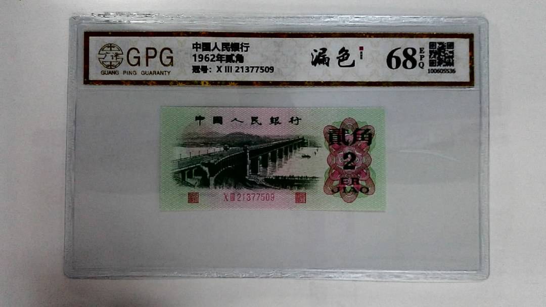 1962年贰角