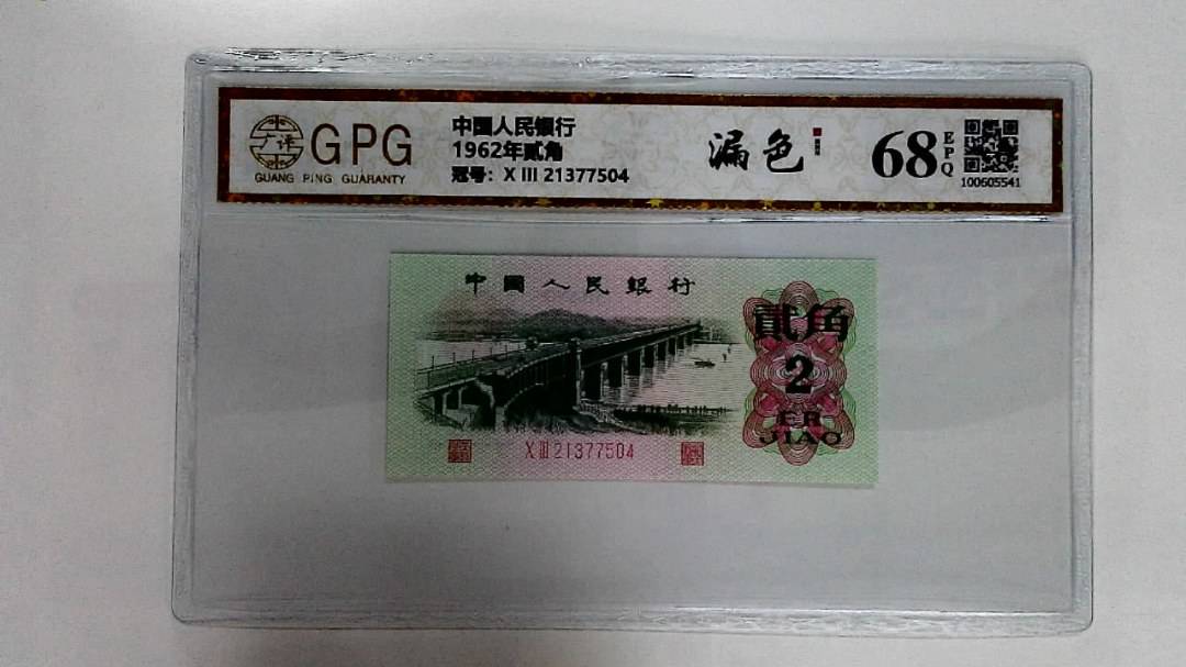 1962年贰角