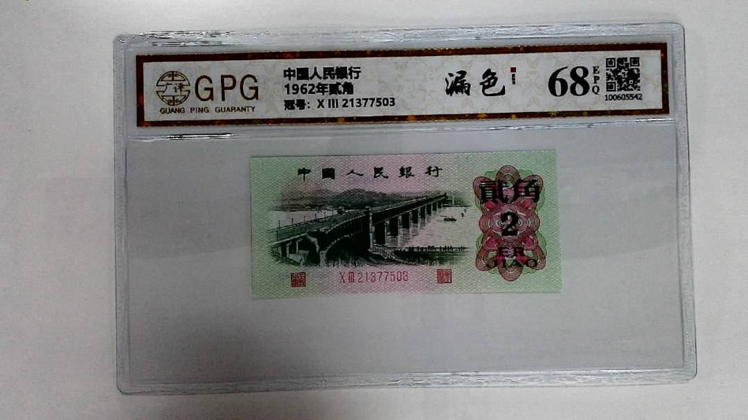 1962年贰角