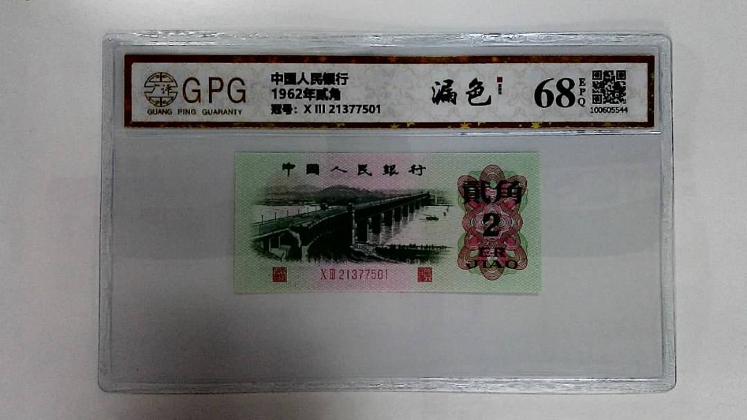 1962年贰角