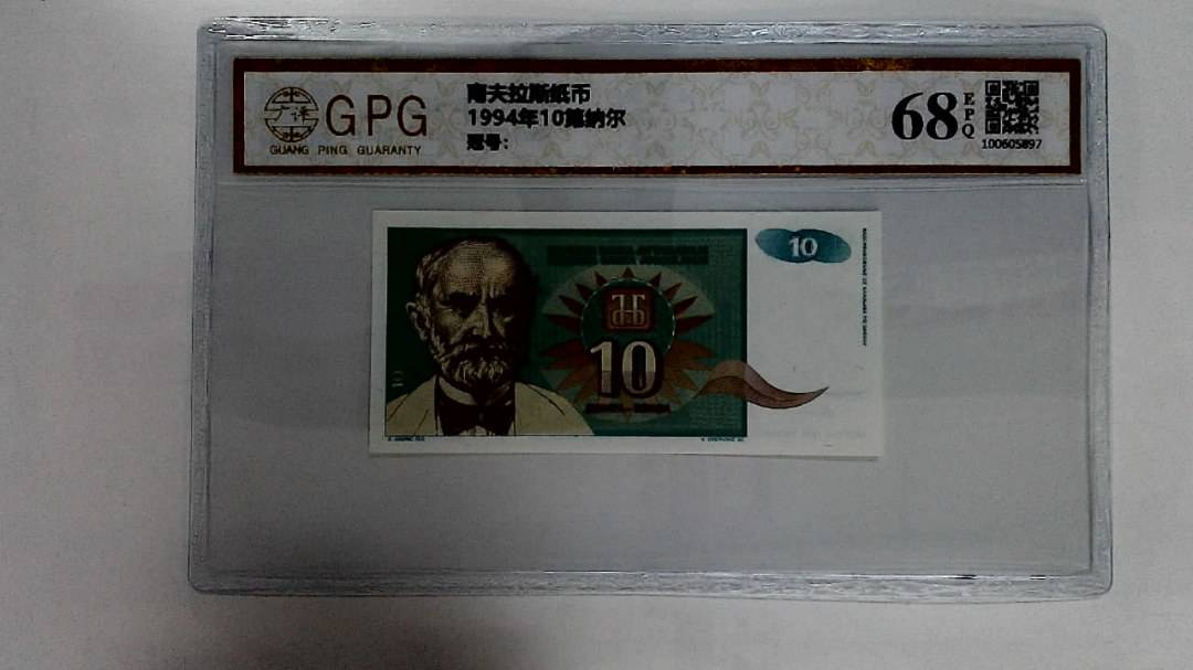 1994年10第纳尔