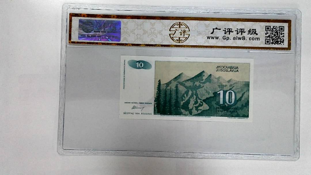 1994年10第纳尔