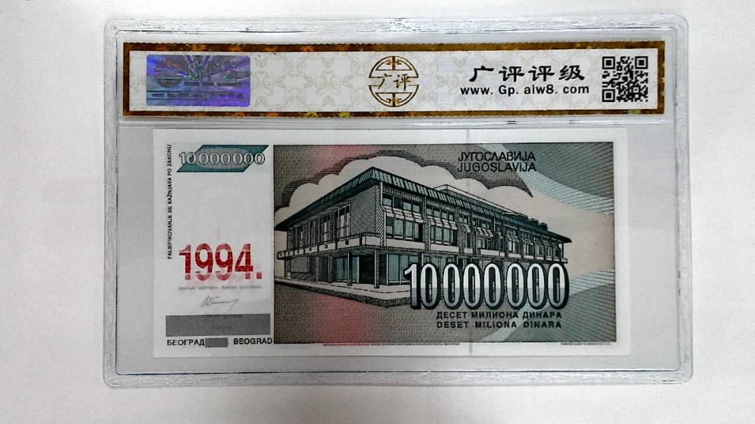1994年10000000第纳尔