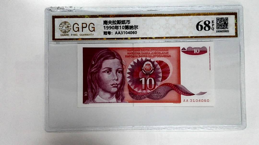 1990年10第纳尔