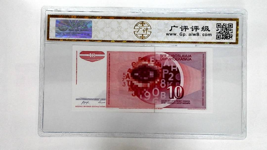 1990年10第纳尔