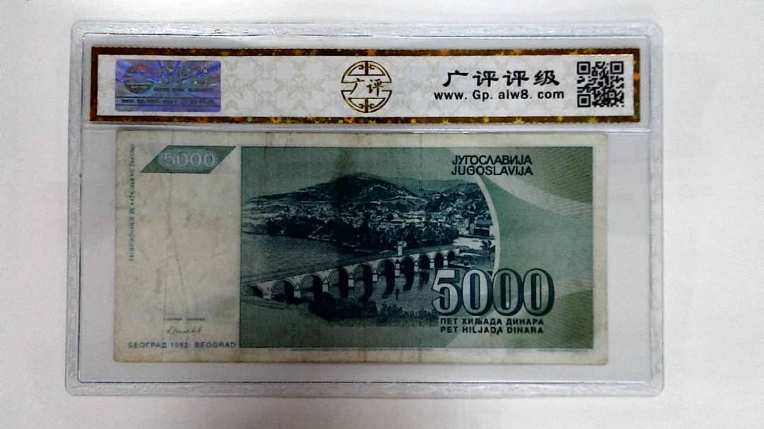 1992年5000第纳尔