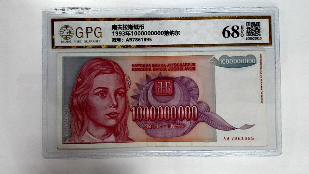 1993年1000000000第纳尔