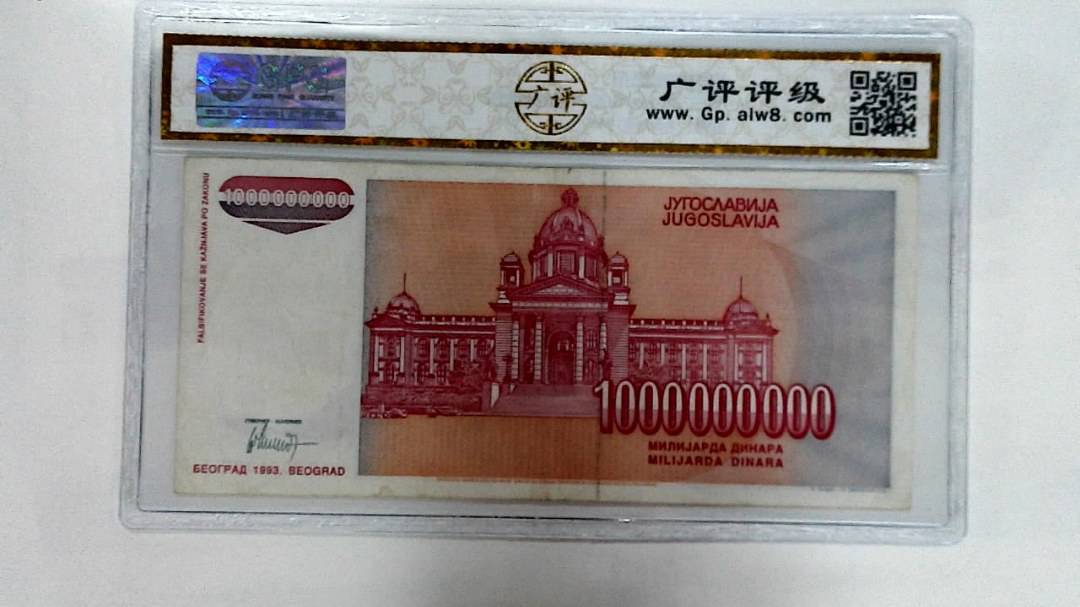 1993年1000000000第纳尔