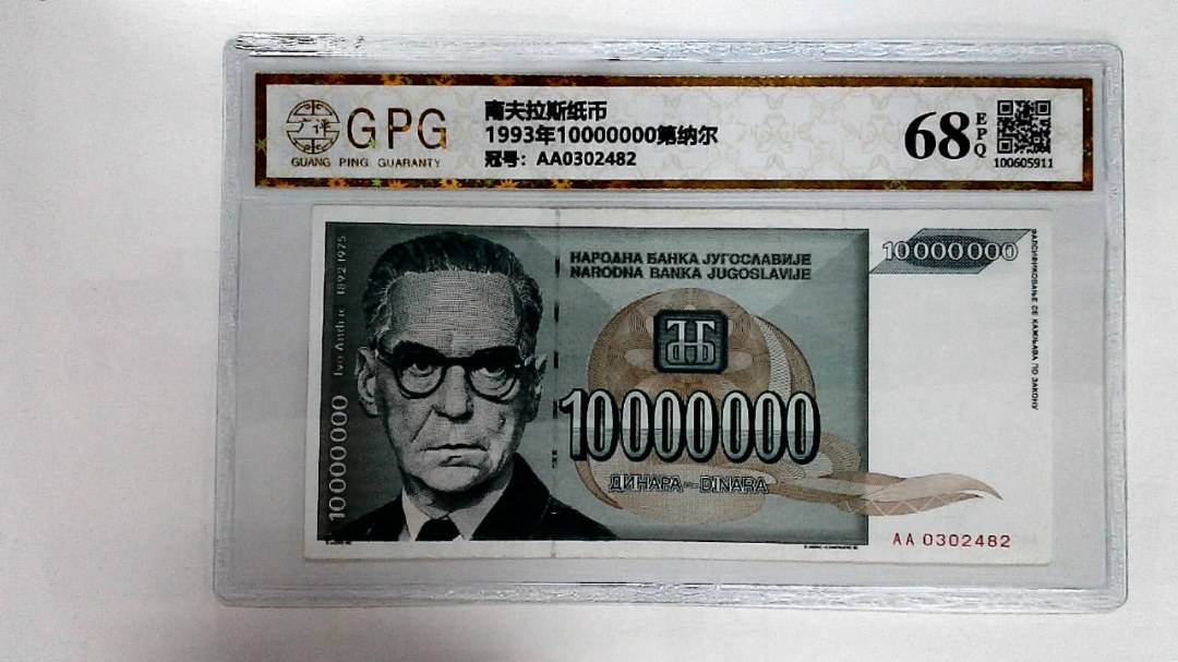 1993年10000000第纳尔