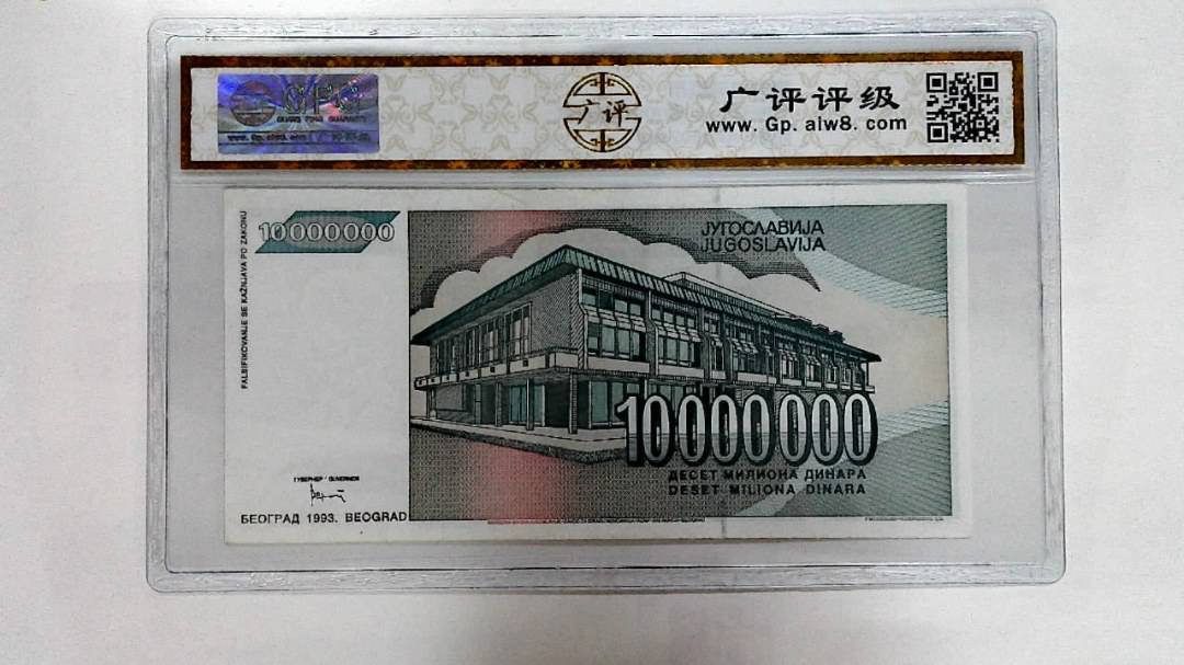 1993年10000000第纳尔