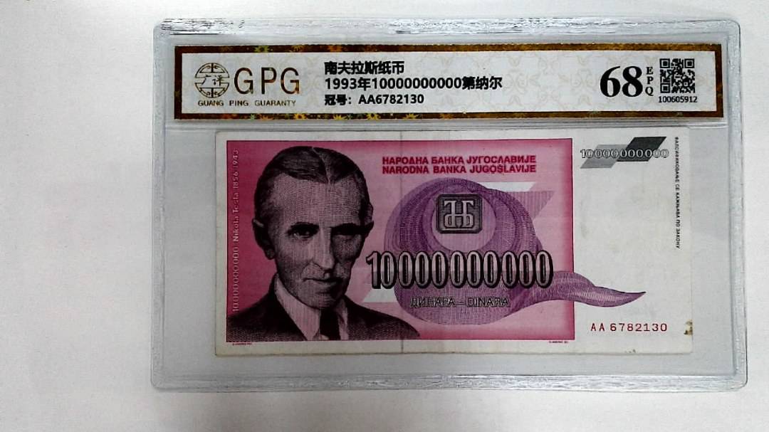 1993年10000000000第纳尔