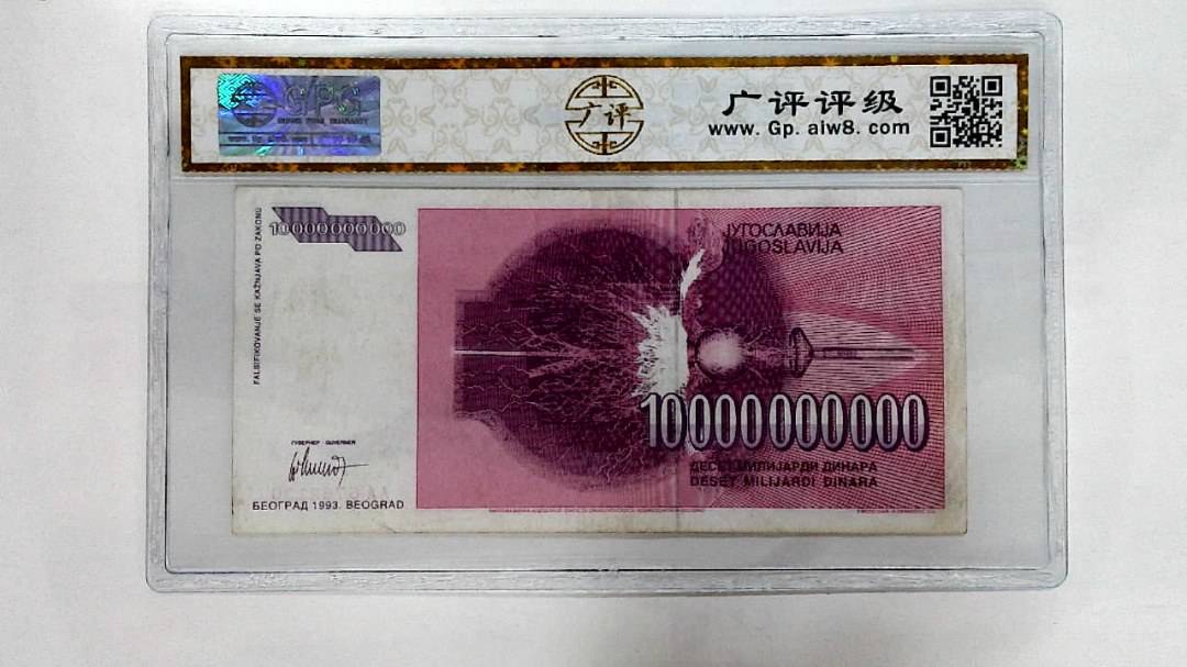 1993年10000000000第纳尔