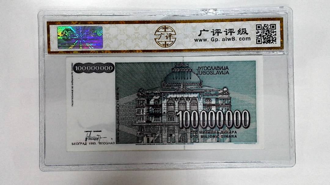 1993年100000000第纳尔