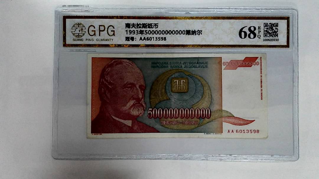 1993年500000000000第纳尔