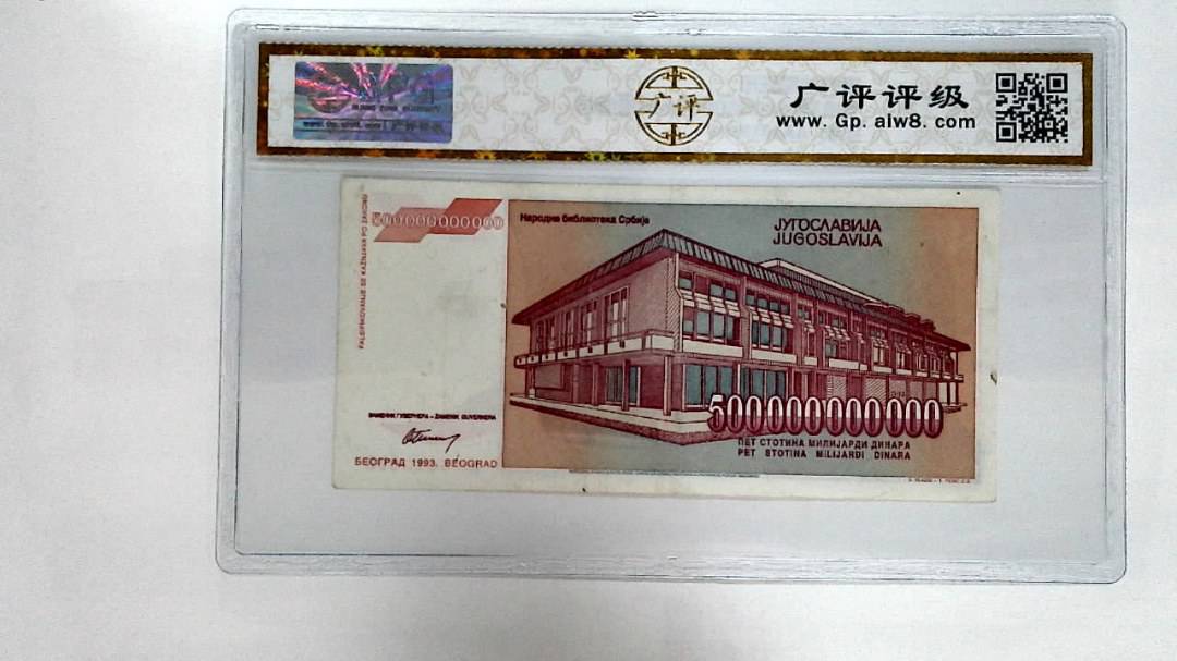 1993年500000000000第纳尔