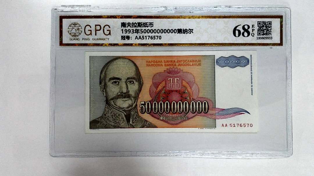 1993年50000000000第纳尔