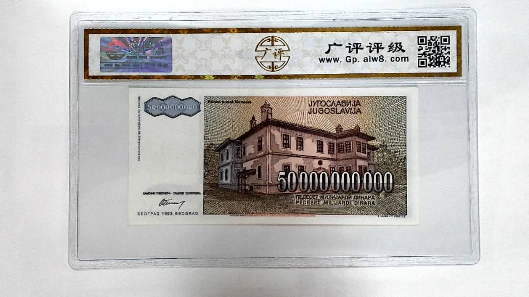 1993年50000000000第纳尔