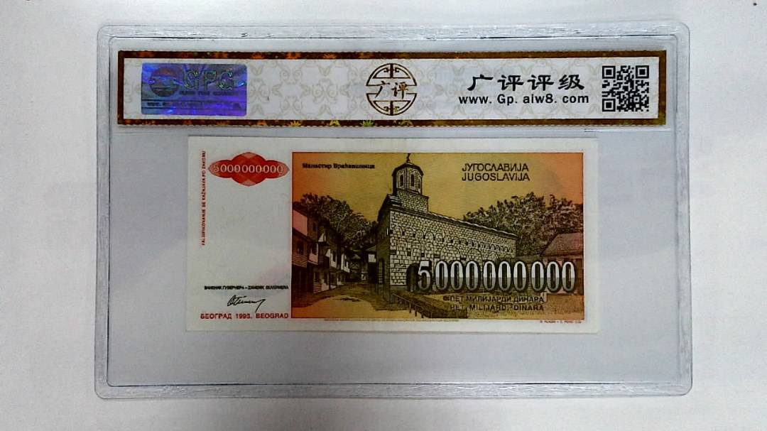 1993年5000000000第纳尔