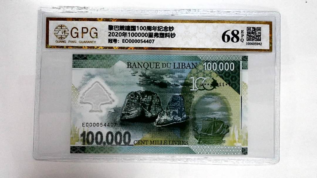 2020年100000里弗塑料钞