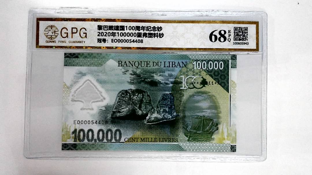 2020年100000里弗塑料钞