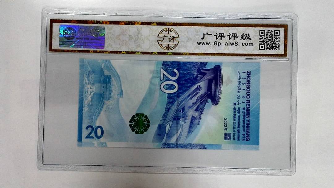 2022年冬奥纪念钞贰拾圆