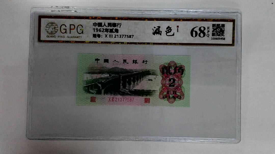 1962年贰角
