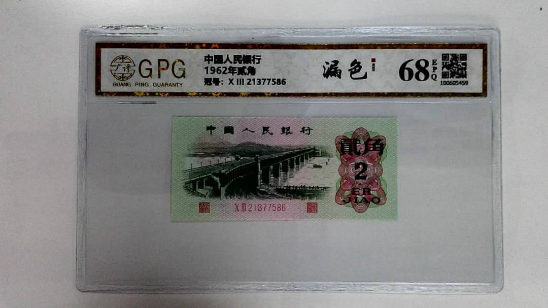 1962年贰角