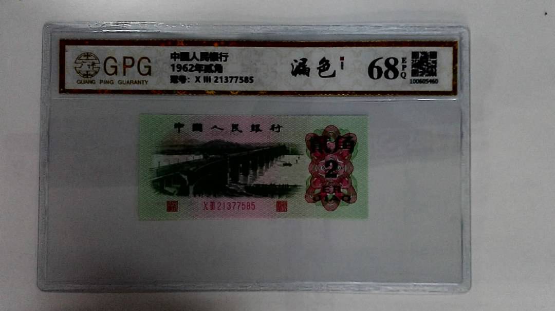 1962年贰角