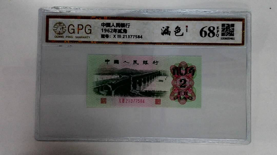 1962年贰角