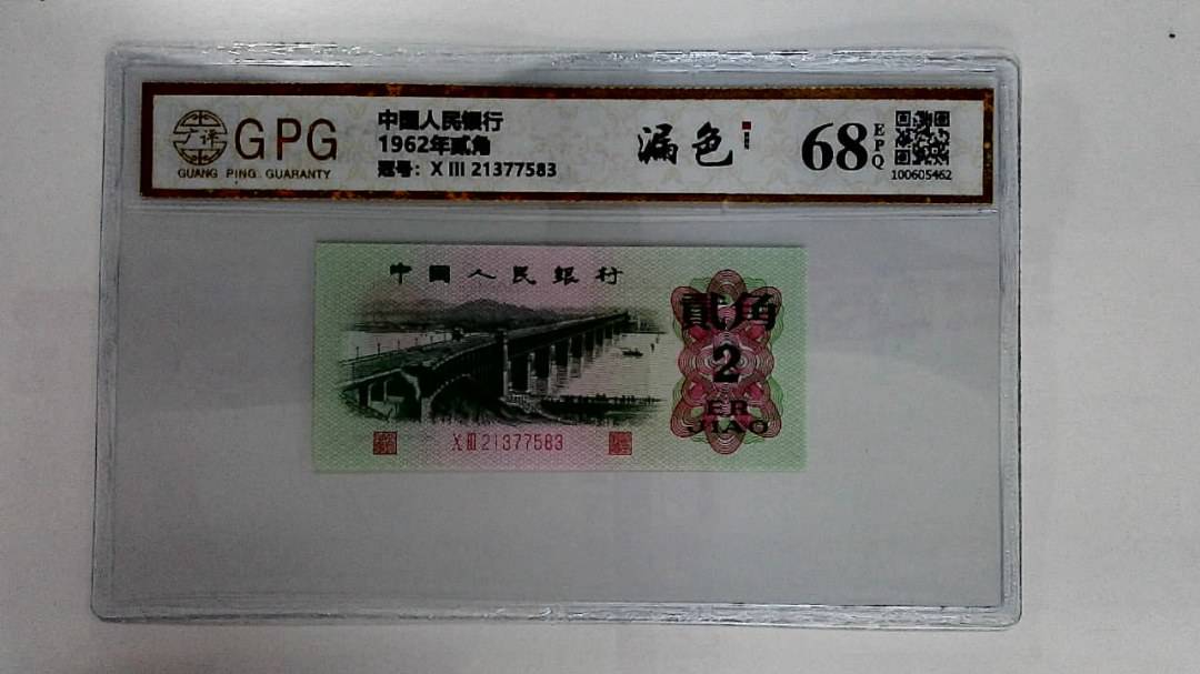 1962年贰角