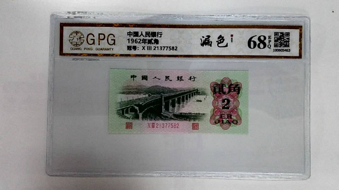 1962年贰角