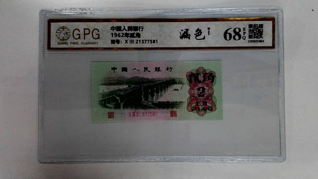 1962年贰角