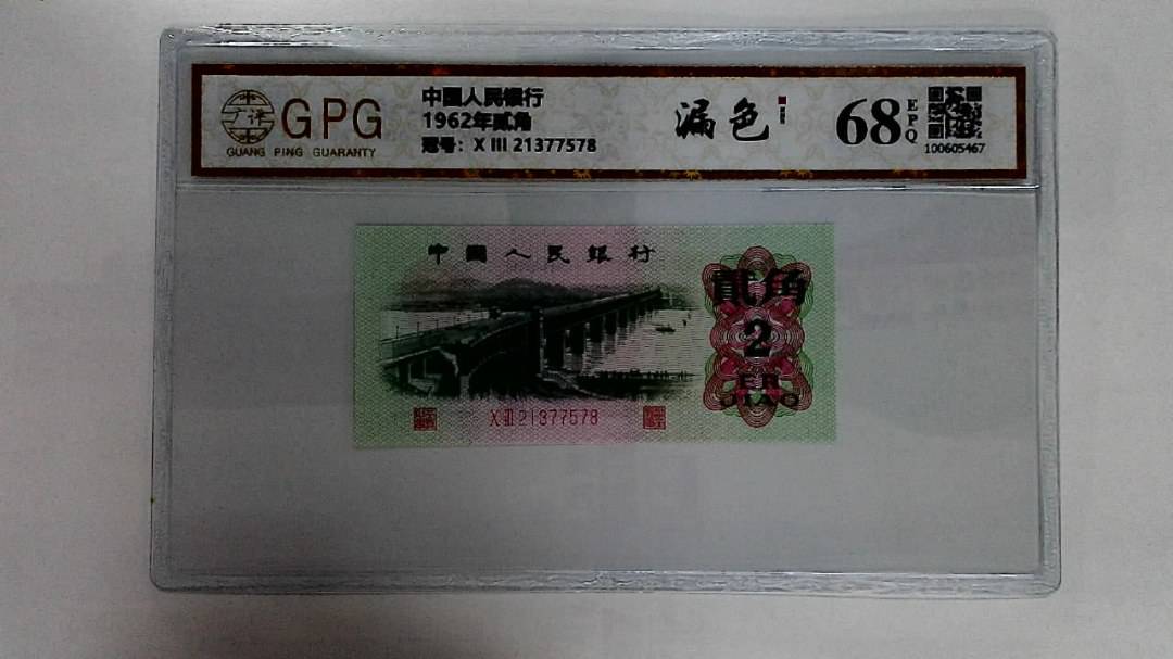 1962年贰角