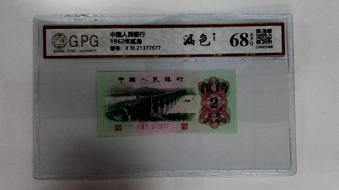 1962年贰角