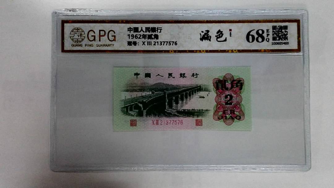 1962年贰角