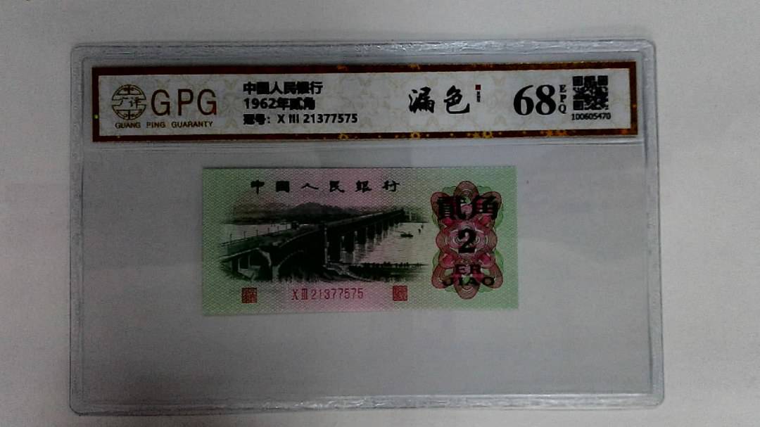 1962年贰角