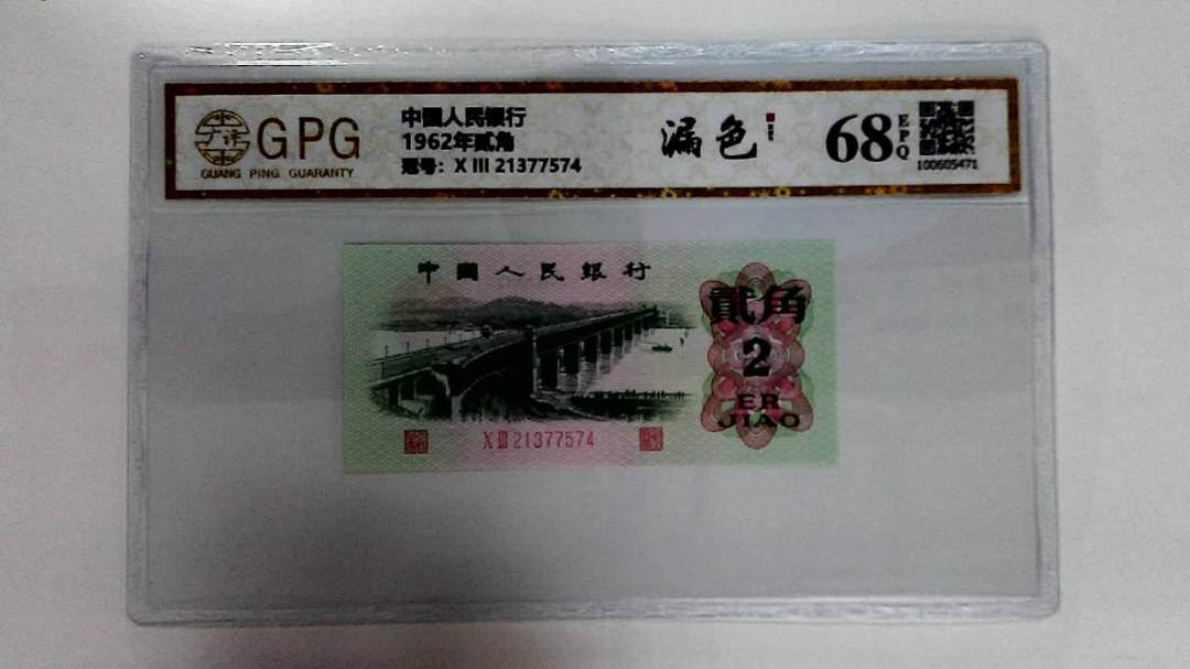 1962年贰角