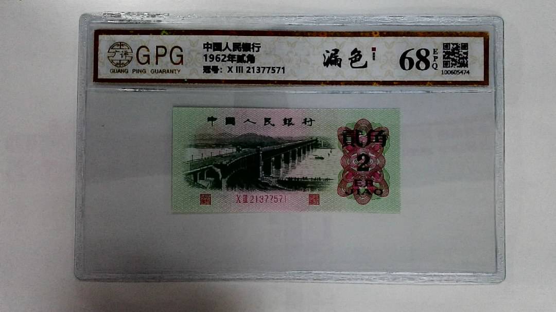 1962年贰角
