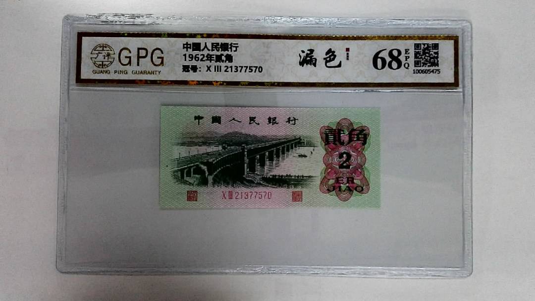 1962年贰角